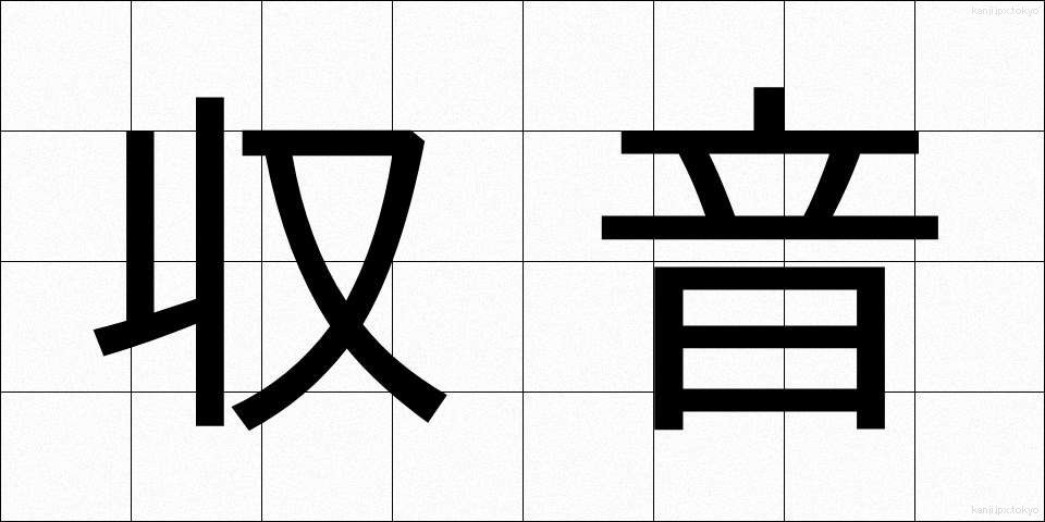 収音 (しゅうおん)