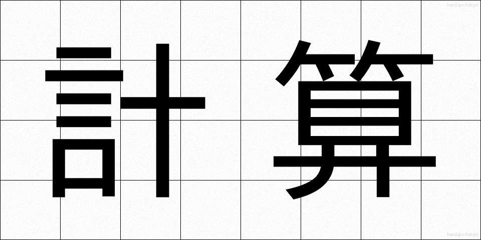 計算 (けいさん)