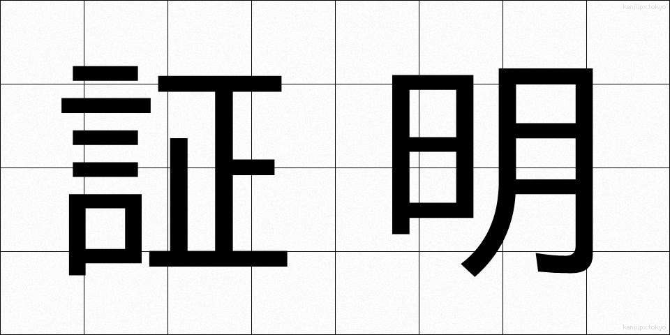 証明 (しょうめい)
