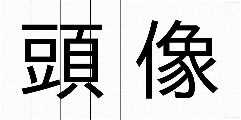 頭像 (とうぞう)