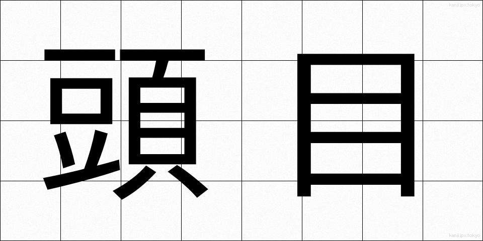 頭目 (とうもく)