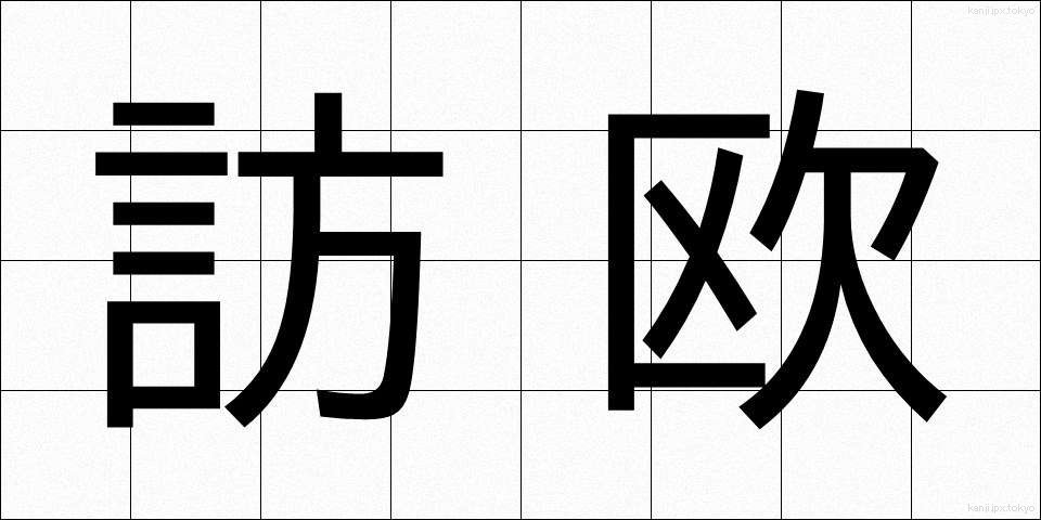 訪欧 (ほうおう)