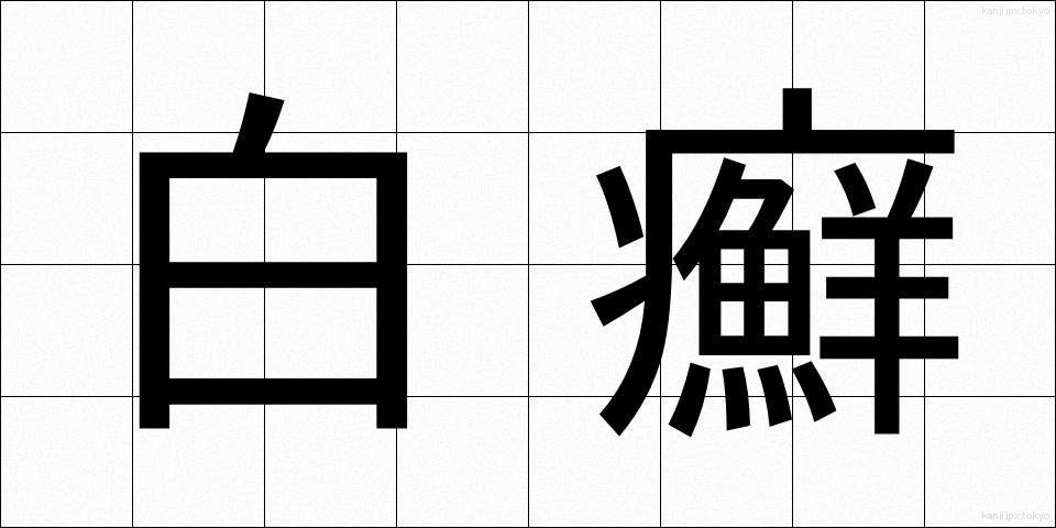 白癬 (はくせん)
