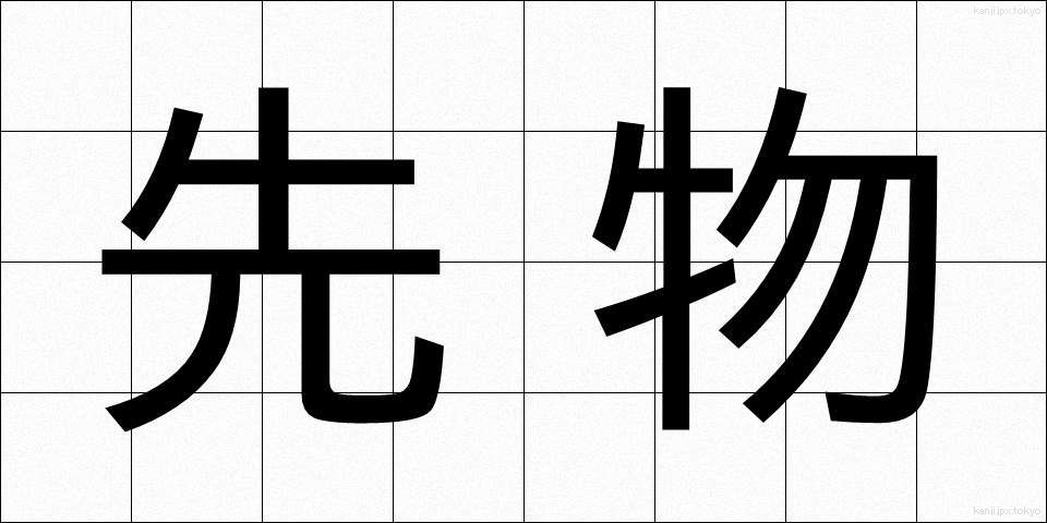 先物 (さきもの)