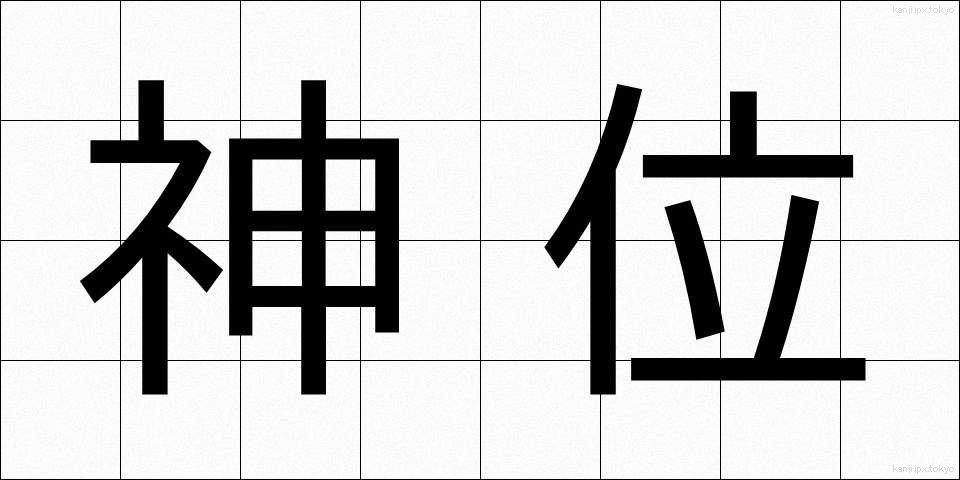 神位 (しんい)