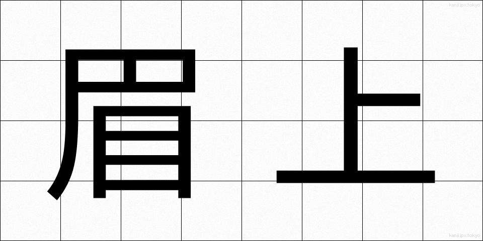 眉上 (まゆうえ)