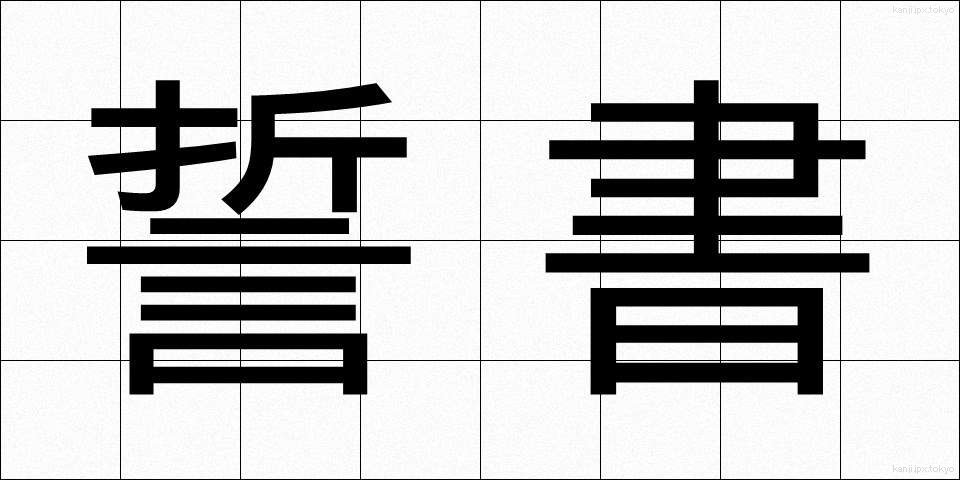 誓書 (せいしょ)