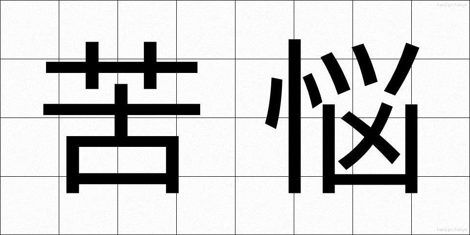 苦悩 (くのう)
