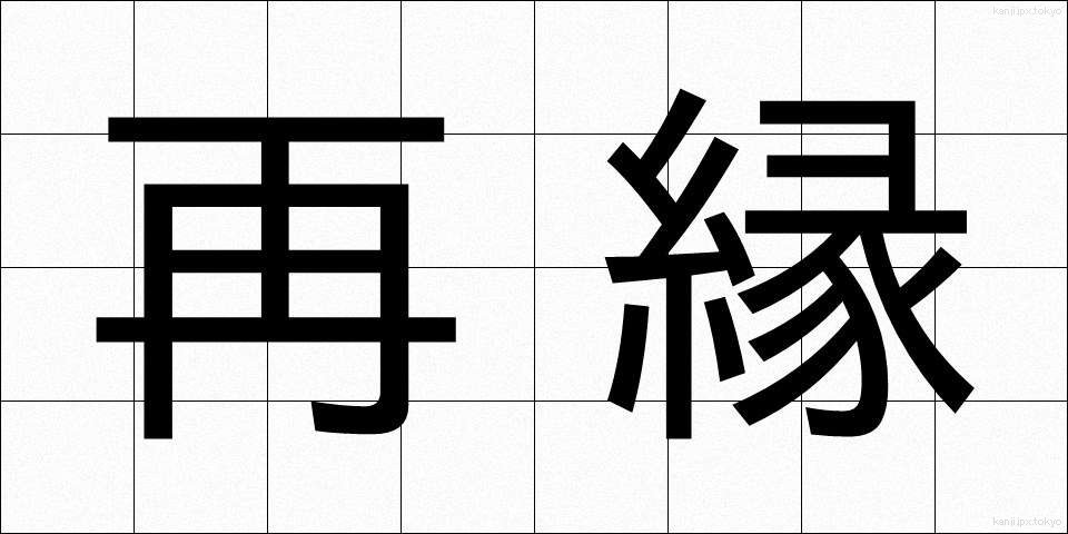 再縁 (さいえん)