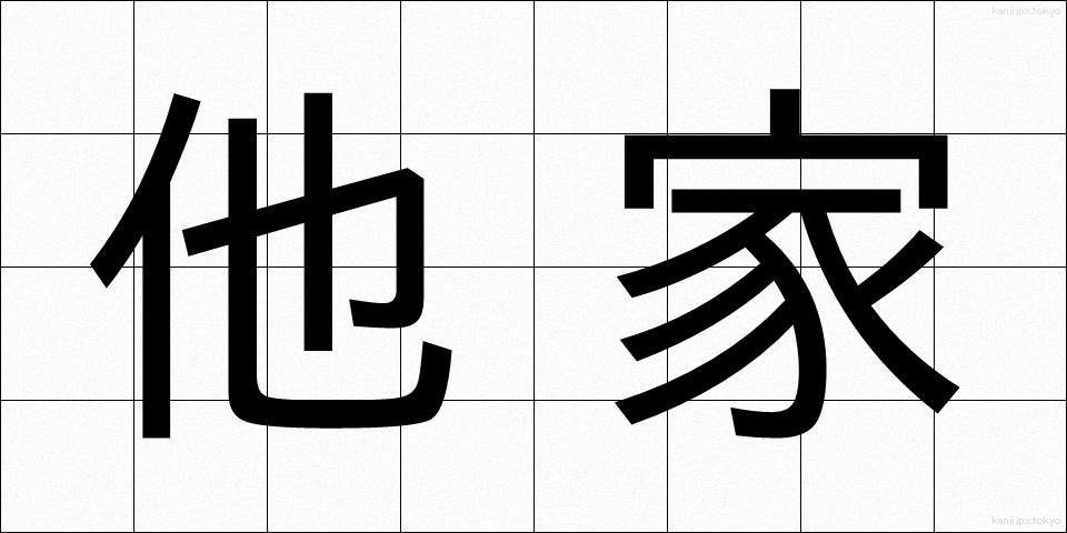 他家 (たけ)