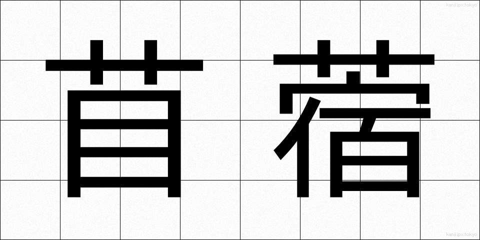 苜蓿 (うまごやし)
