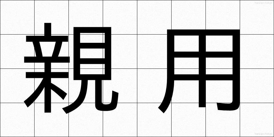 親用 (しんよう)