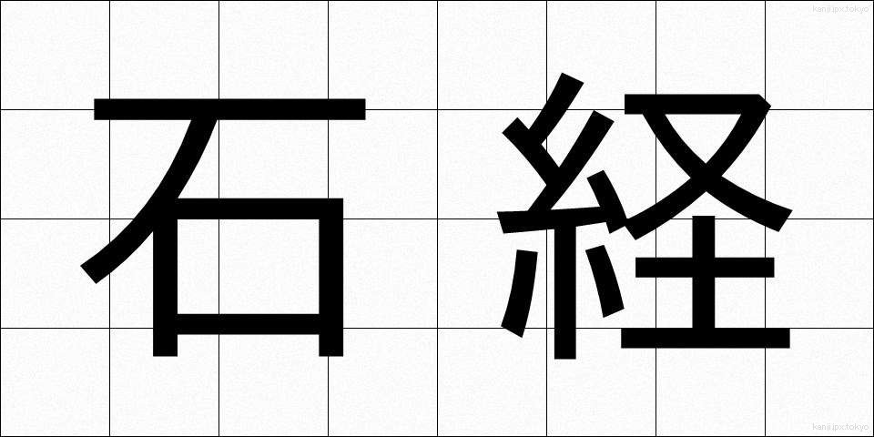 石経 (せっきょう)