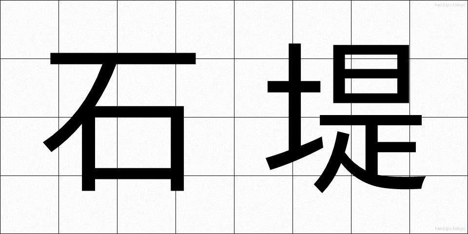 石堤 (せきてい)