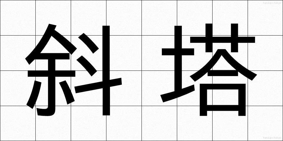 斜塔 (しゃとう)