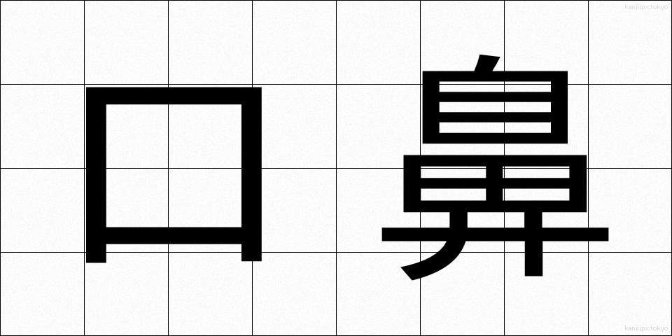 口鼻 (くちばな)