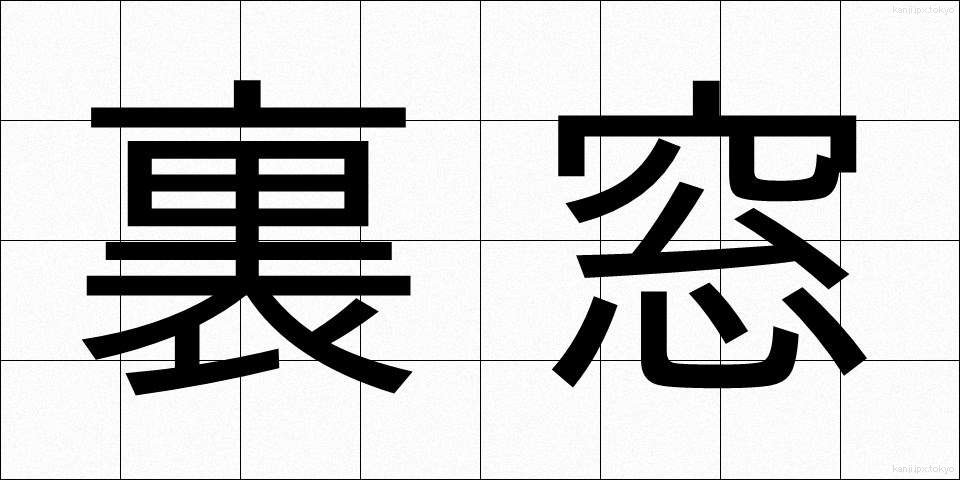裏窓 (うらまど)