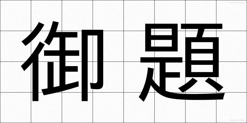 御題 (ぎょだい)