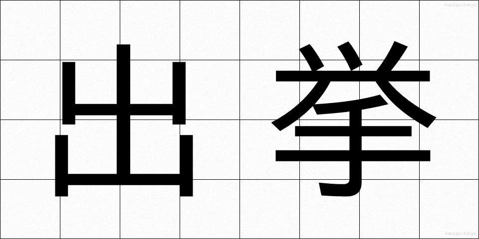 出挙 (でっきょ)