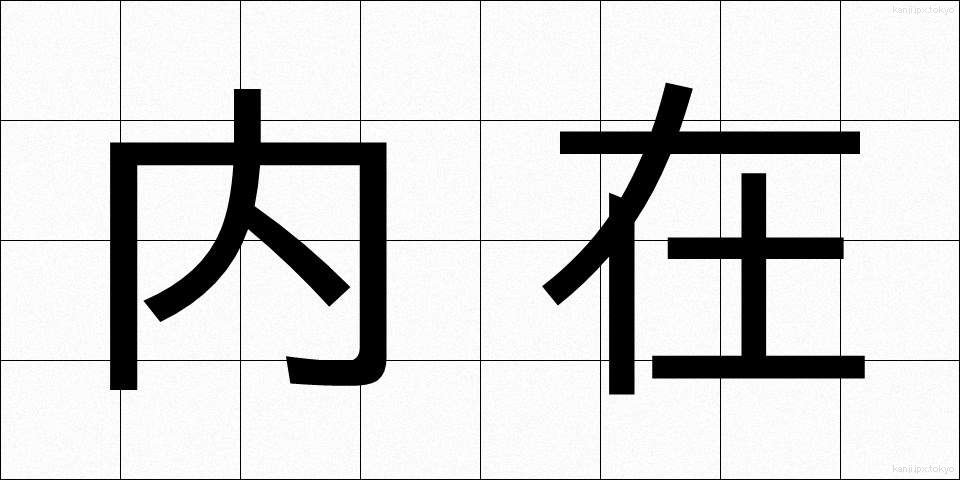 内在 (ないざい)