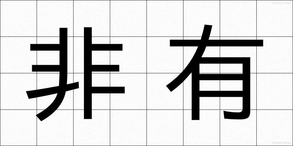 非有 (ひゆう)