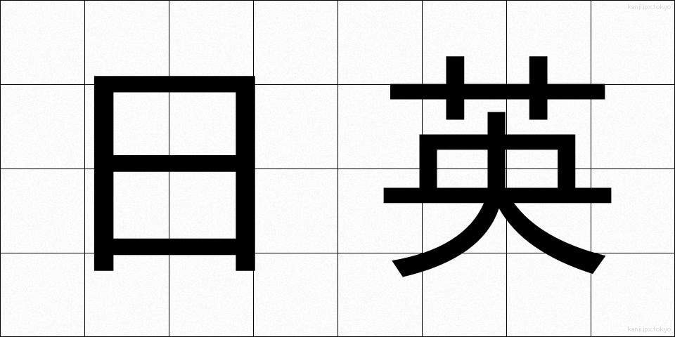 日英 (にちえい)