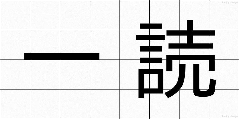 一読 (いちどく)