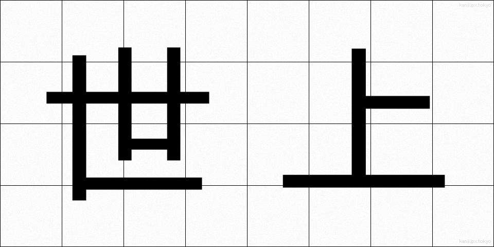 世上 (せじょう)