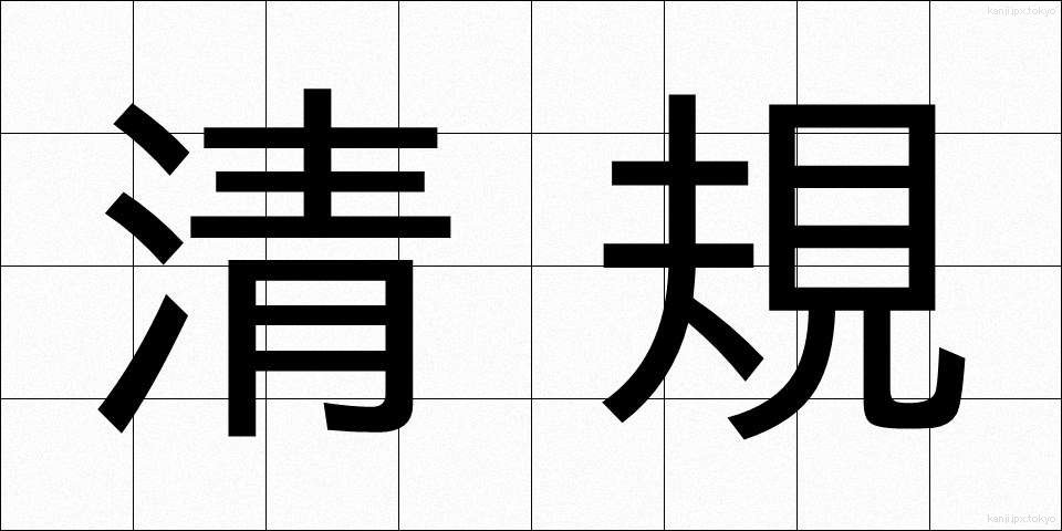 清規 (せいき)