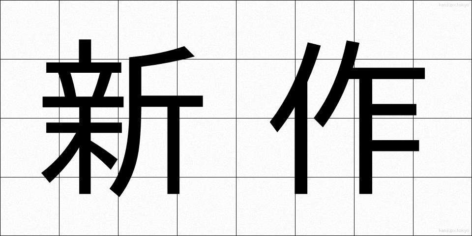 新作 (しんさく)