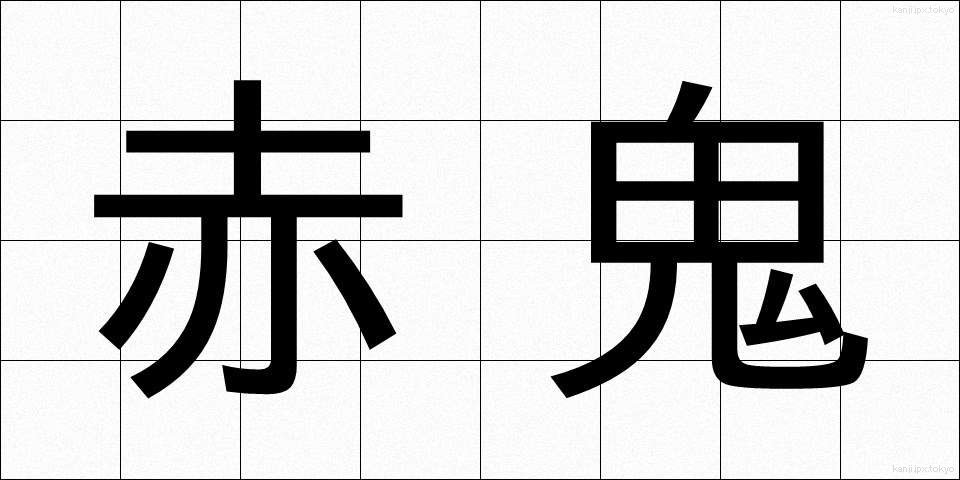 赤鬼 (あかおに)