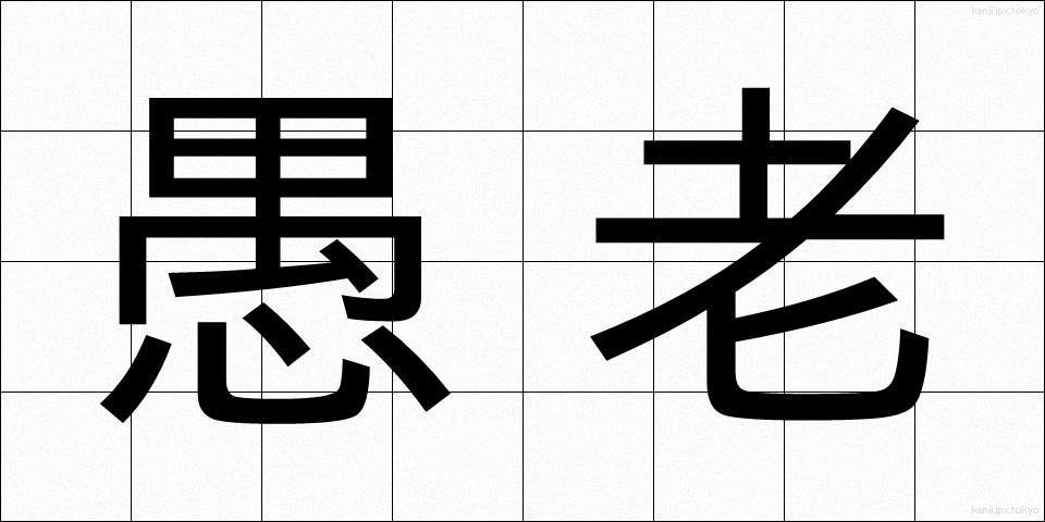 愚老 (ぐろう)