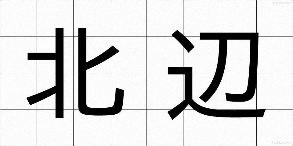 北辺 (ほくへん)