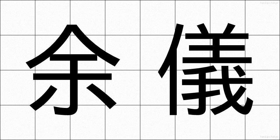余儀 (よぎ)