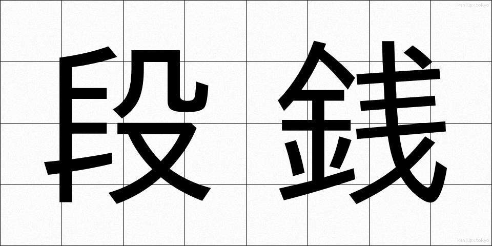 段銭 (だんせん)