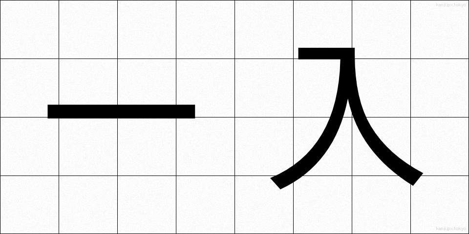 一入 (いちにゅう)