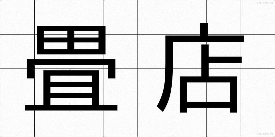 畳店 (たたみてん)