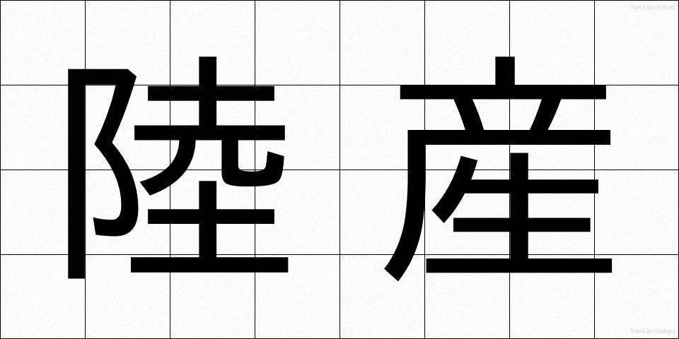 陸産 (りくさん)