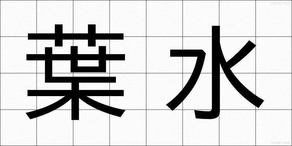 葉水 (ようすい)