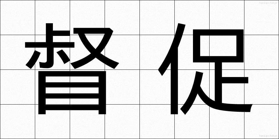 督促 (とくそく)