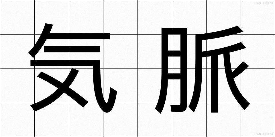 気脈 (きみゃく)
