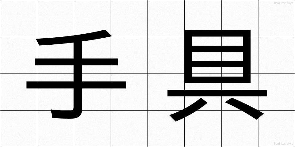 手具 (てぐ)
