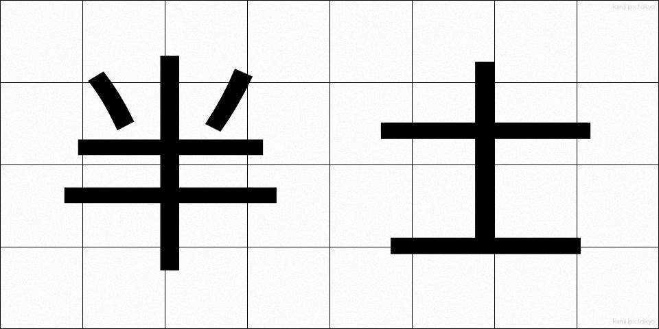 半士 (はんし)