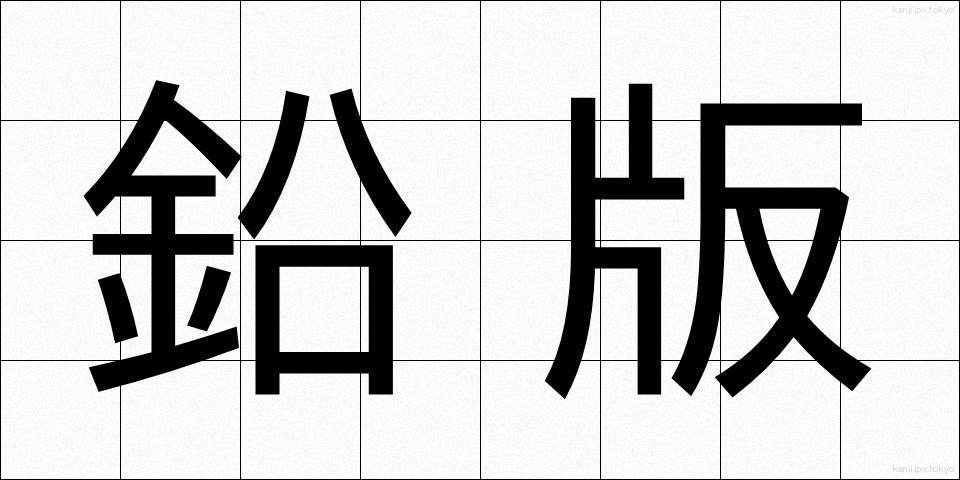 鉛版 (えんばん)