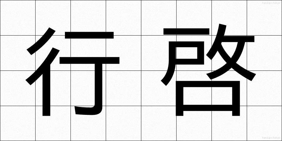 行啓 (ぎょうけい)