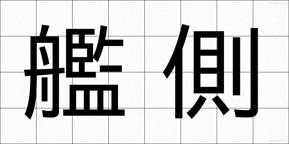 艦側 (かんがわ)