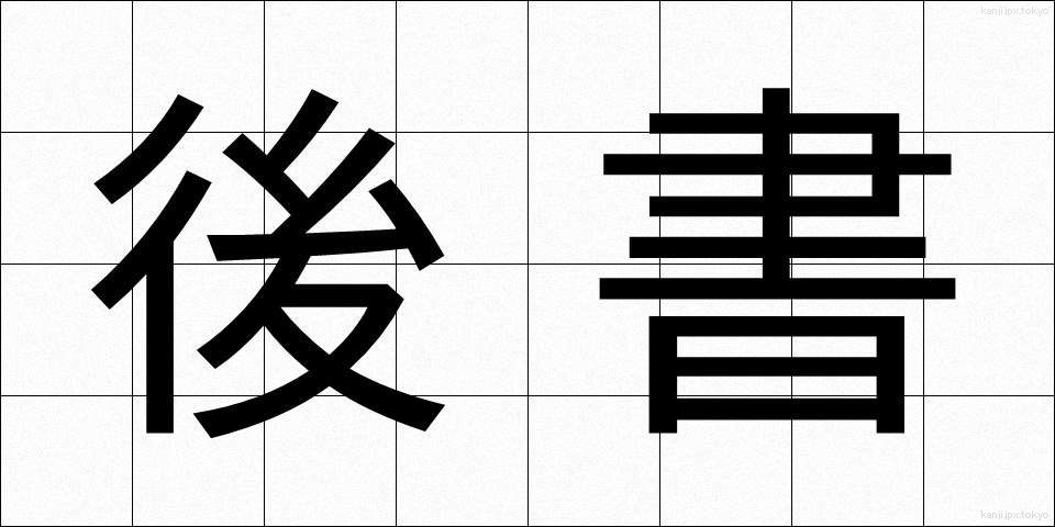後書 (あとがき)