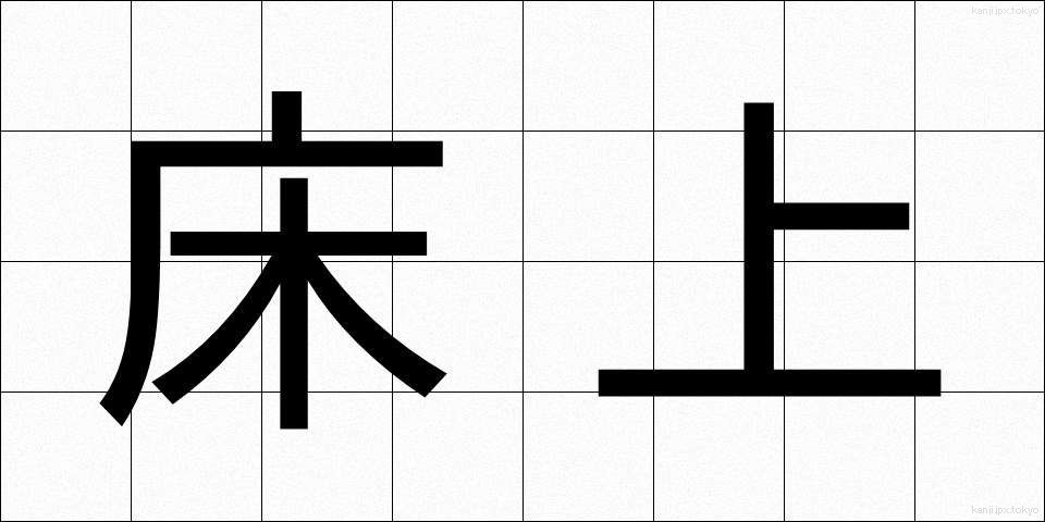 床上 (ゆかうえ)