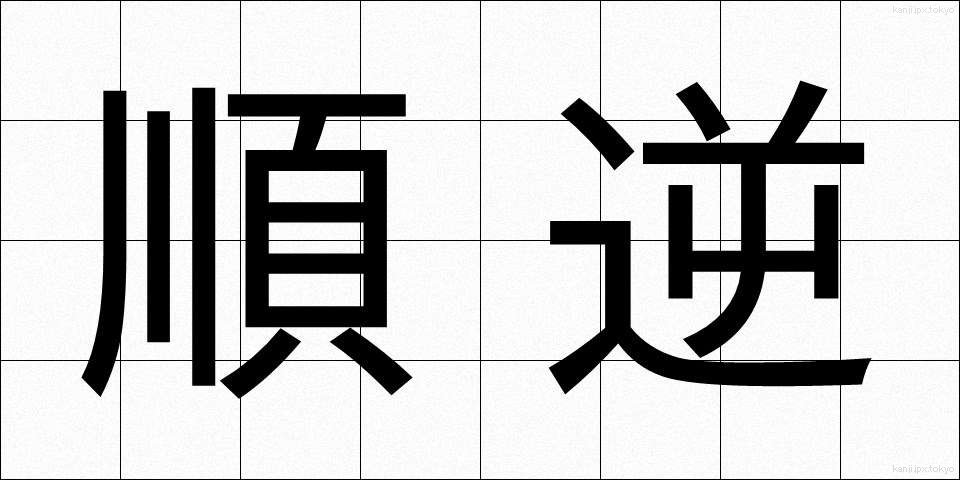 順逆 (じゅんぎゃく)