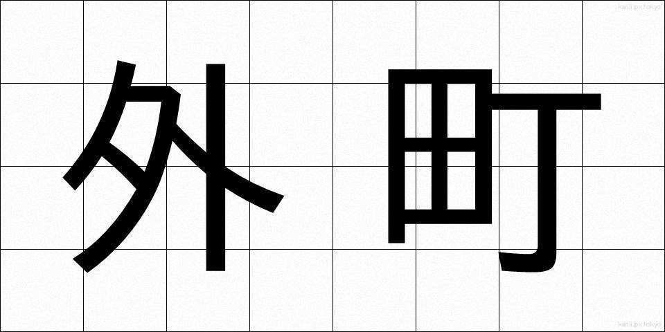 外町 (がいちょう)